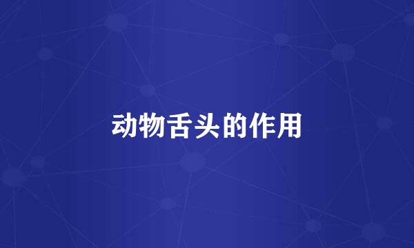 动物舌头的作用