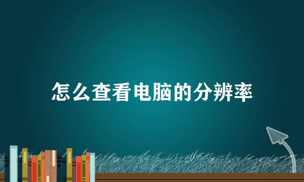 怎么查看电脑的分辨率