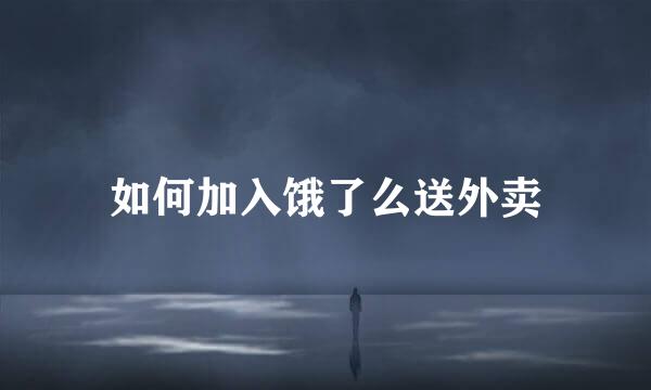 如何加入饿了么送外卖