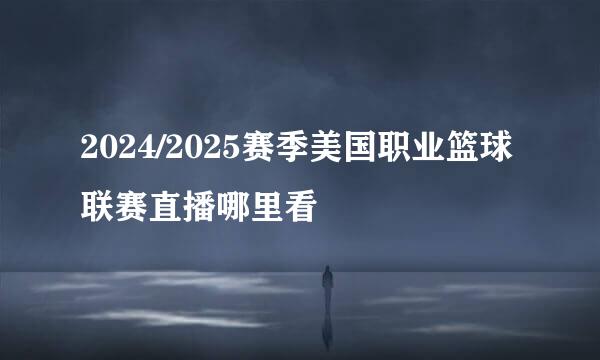 2024/2025赛季美国职业篮球联赛直播哪里看
