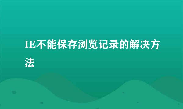 IE不能保存浏览记录的解决方法