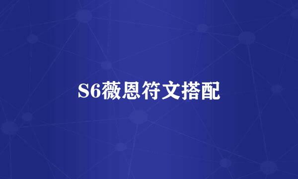 S6薇恩符文搭配