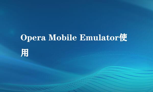 Opera Mobile Emulator使用