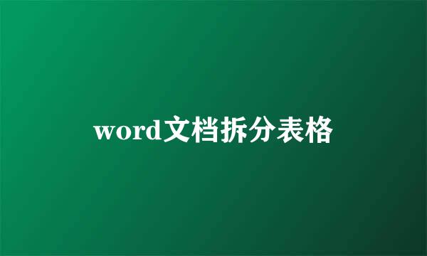 word文档拆分表格