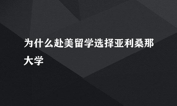 为什么赴美留学选择亚利桑那大学