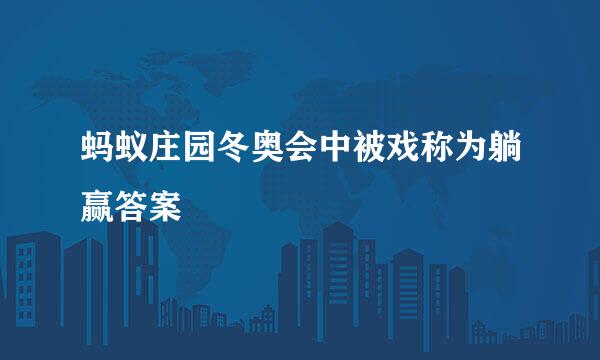 蚂蚁庄园冬奥会中被戏称为躺赢答案