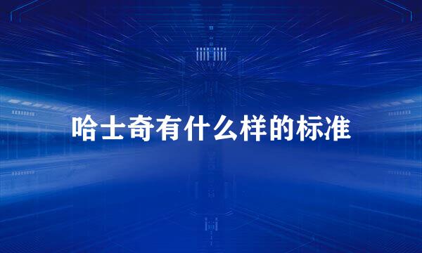 哈士奇有什么样的标准