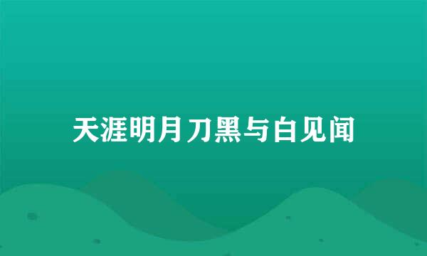 天涯明月刀黑与白见闻