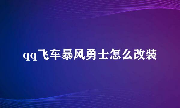 qq飞车暴风勇士怎么改装
