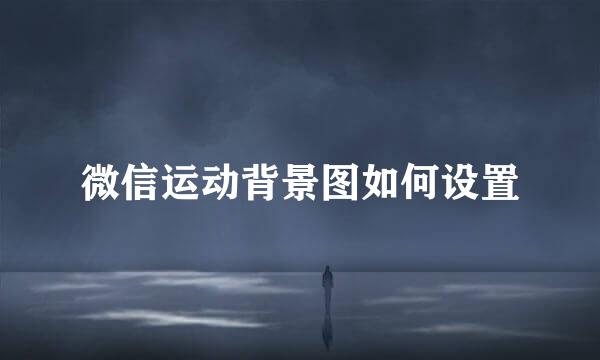 微信运动背景图如何设置