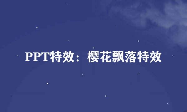 PPT特效：樱花飘落特效