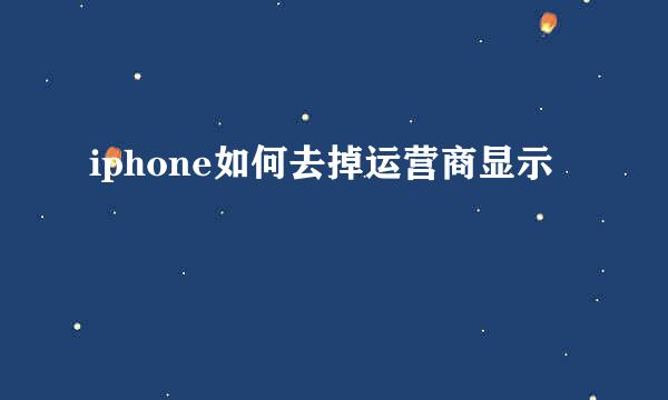 iphone如何去掉运营商显示