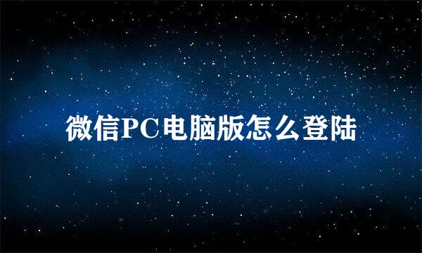 微信PC电脑版怎么登陆