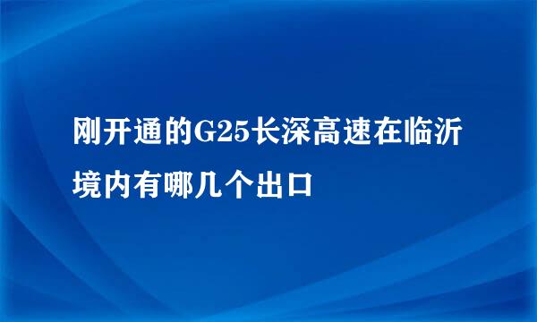 刚开通的G25长深高速在临沂境内有哪几个出口