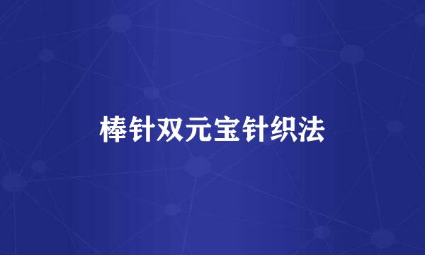 棒针双元宝针织法