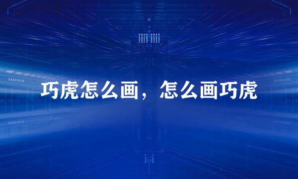 巧虎怎么画，怎么画巧虎