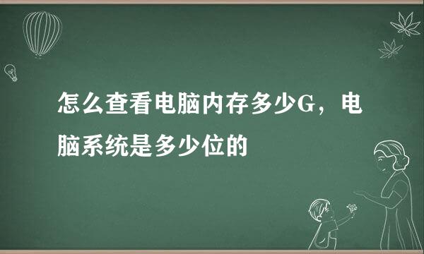 怎么查看电脑内存多少G，电脑系统是多少位的