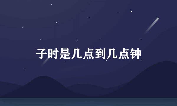 子时是几点到几点钟