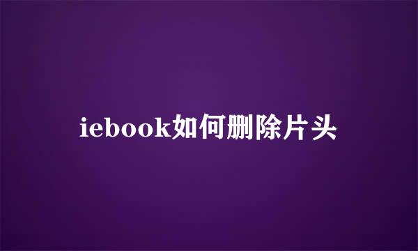 iebook如何删除片头