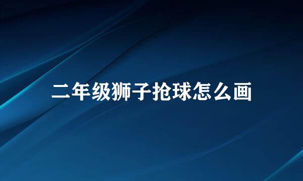 二年级狮子抢球怎么画