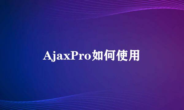 AjaxPro如何使用