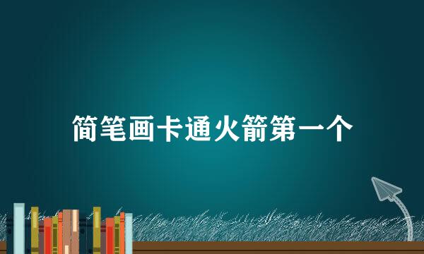 简笔画卡通火箭第一个