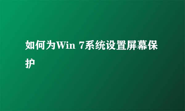 如何为Win 7系统设置屏幕保护