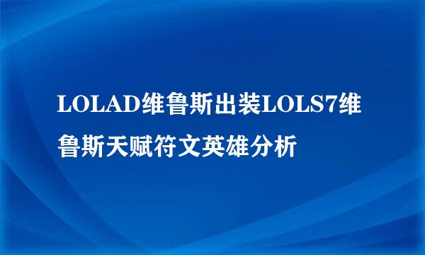 LOLAD维鲁斯出装LOLS7维鲁斯天赋符文英雄分析