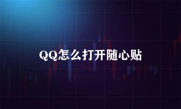 QQ怎么打开随心贴