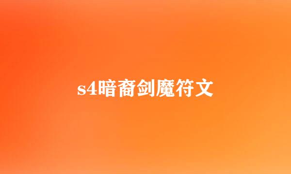 s4暗裔剑魔符文