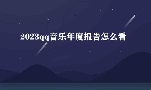 2023qq音乐年度报告怎么看