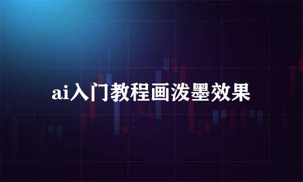 ai入门教程画泼墨效果