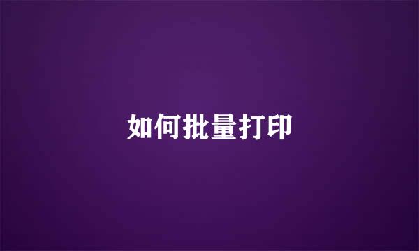 如何批量打印