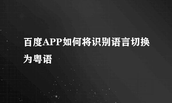 百度APP如何将识别语言切换为粤语