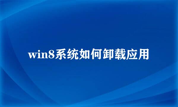 win8系统如何卸载应用