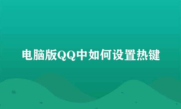 电脑版QQ中如何设置热键