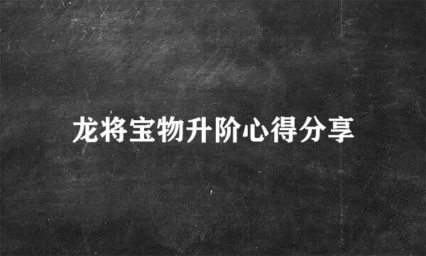 龙将宝物升阶心得分享
