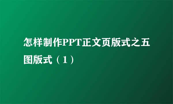 怎样制作PPT正文页版式之五图版式（1）