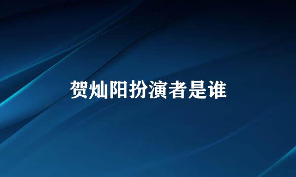 贺灿阳扮演者是谁