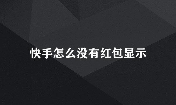 快手怎么没有红包显示