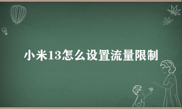 小米13怎么设置流量限制