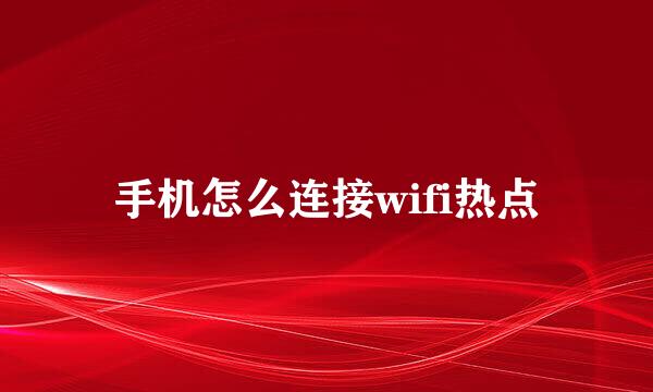 手机怎么连接wifi热点
