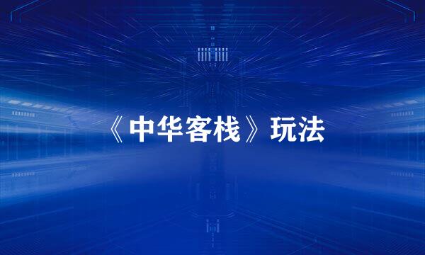 《中华客栈》玩法