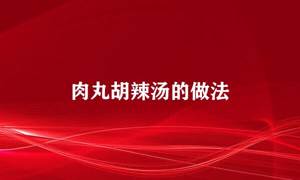 肉丸胡辣汤的做法