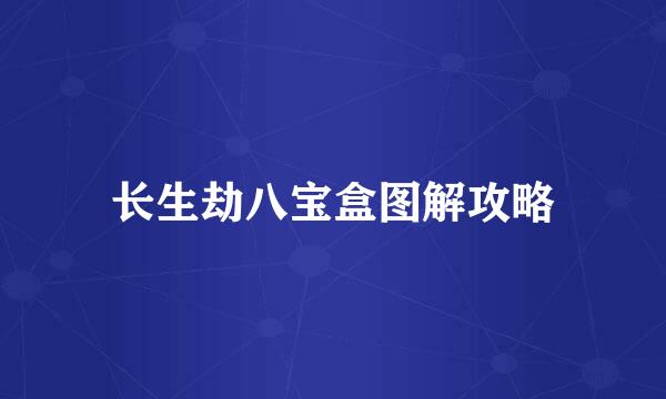 长生劫八宝盒图解攻略