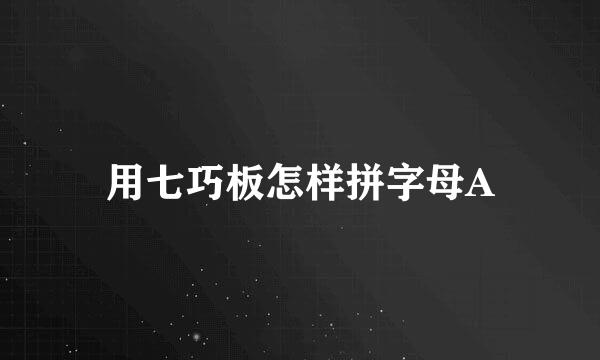 用七巧板怎样拼字母A