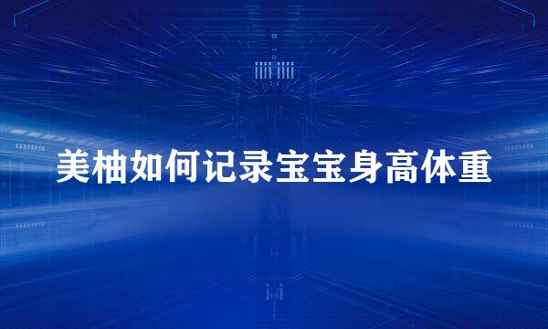 美柚如何记录宝宝身高体重