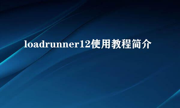 loadrunner12使用教程简介