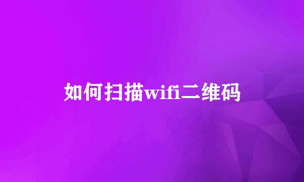 如何扫描wifi二维码