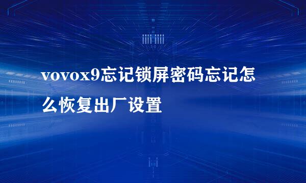 vovox9忘记锁屏密码忘记怎么恢复出厂设置